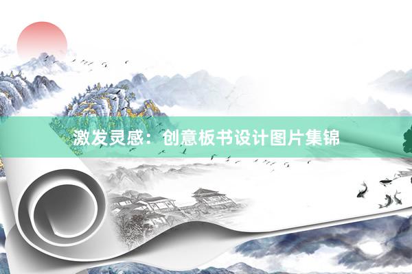 激发灵感：创意板书设计图片集锦