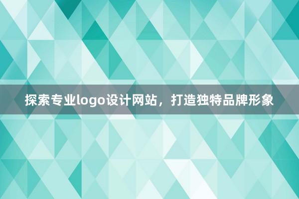 探索专业logo设计网站，打造独特品牌形象